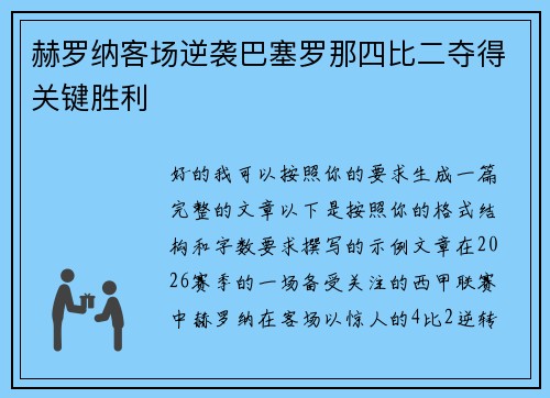 赫罗纳客场逆袭巴塞罗那四比二夺得关键胜利