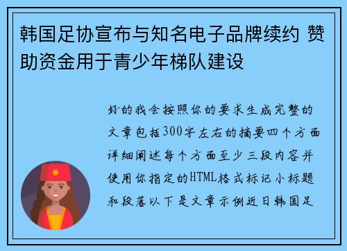 韩国足协宣布与知名电子品牌续约 赞助资金用于青少年梯队建设