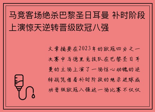 马竞客场绝杀巴黎圣日耳曼 补时阶段上演惊天逆转晋级欧冠八强