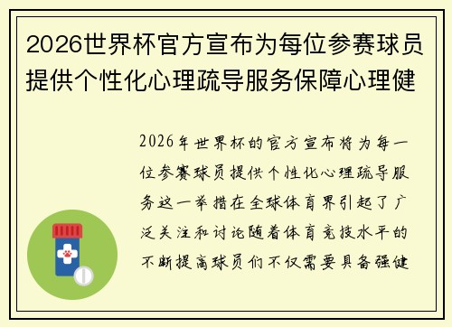 2026世界杯官方宣布为每位参赛球员提供个性化心理疏导服务保障心理健康 2026世界杯官方宣布为每位参赛球员提供个性化心理疏导服务保障心理健康