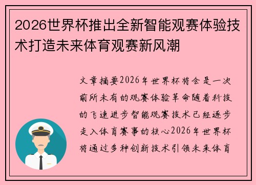 2026世界杯推出全新智能观赛体验技术打造未来体育观赛新风潮 2026世界杯推出全新智能观赛体验技术打造未来体育观赛新风潮