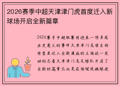 2026赛季中超天津津门虎首度迁入新球场开启全新篇章 2026赛季中超天津津门虎首度迁入新球场开启全新篇章
