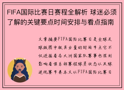 FIFA国际比赛日赛程全解析 球迷必须了解的关键要点时间安排与看点指南
