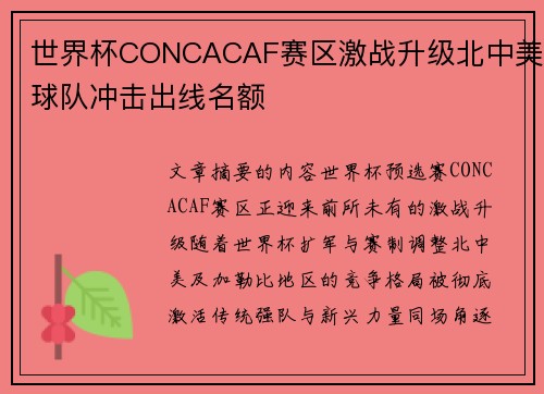 世界杯CONCACAF赛区激战升级北中美球队冲击出线名额