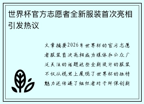 世界杯官方志愿者全新服装首次亮相引发热议 世界杯官方志愿者全新服装首次亮相引发热议