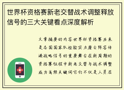 世界杯资格赛新老交替战术调整释放信号的三大关键看点深度解析 世界杯资格赛新老交替战术调整释放信号的三大关键看点深度解析