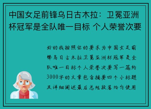 中国女足前锋乌日古木拉：卫冕亚洲杯冠军是全队唯一目标 个人荣誉次要
