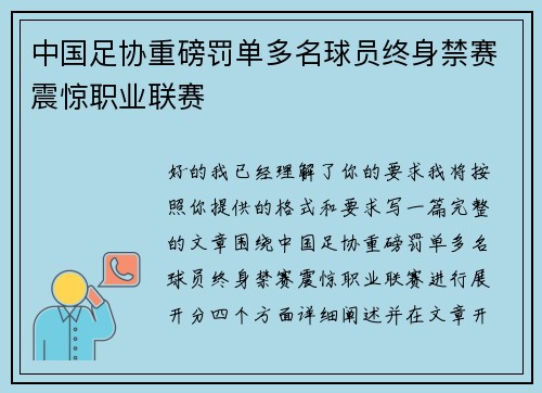 中国足协重磅罚单多名球员终身禁赛震惊职业联赛