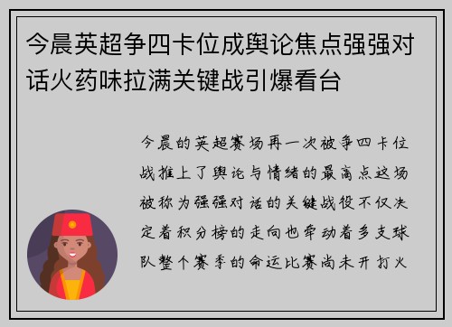 今晨英超争四卡位成舆论焦点强强对话火药味拉满关键战引爆看台 今晨英超争四卡位成舆论焦点强强对话火药味拉满关键战引爆看台