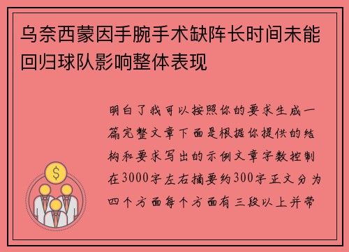 乌奈西蒙因手腕手术缺阵长时间未能回归球队影响整体表现