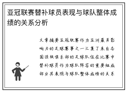 亚冠联赛替补球员表现与球队整体成绩的关系分析 亚冠联赛替补球员表现与球队整体成绩的关系分析