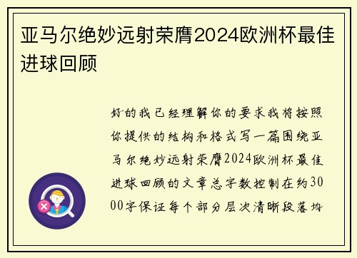 亚马尔绝妙远射荣膺2024欧洲杯最佳进球回顾
