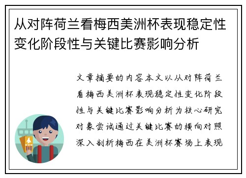 从对阵荷兰看梅西美洲杯表现稳定性变化阶段性与关键比赛影响分析