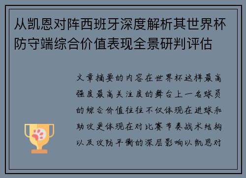 从凯恩对阵西班牙深度解析其世界杯防守端综合价值表现全景研判评估