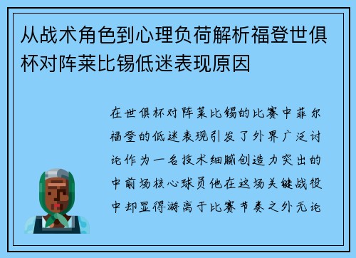 从战术角色到心理负荷解析福登世俱杯对阵莱比锡低迷表现原因