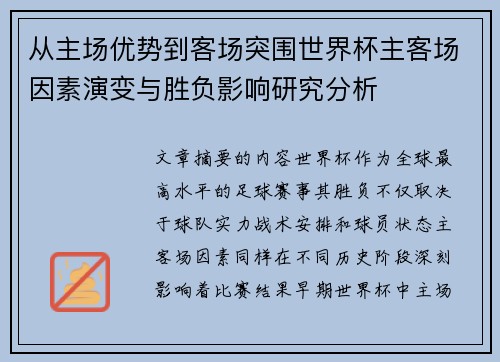 从主场优势到客场突围世界杯主客场因素演变与胜负影响研究分析 从主场优势到客场突围世界杯主客场因素演变与胜负影响研究分析