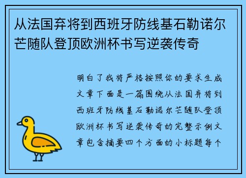 从法国弃将到西班牙防线基石勒诺尔芒随队登顶欧洲杯书写逆袭传奇