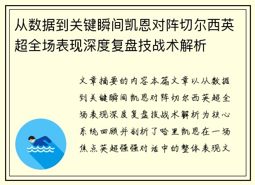 从数据到关键瞬间凯恩对阵切尔西英超全场表现深度复盘技战术解析 从数据到关键瞬间凯恩对阵切尔西英超全场表现深度复盘技战术解析