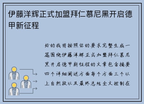 伊藤洋辉正式加盟拜仁慕尼黑开启德甲新征程 伊藤洋辉正式加盟拜仁慕尼黑开启德甲新征程