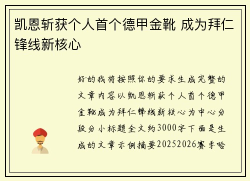 凯恩斩获个人首个德甲金靴 成为拜仁锋线新核心 凯恩斩获个人首个德甲金靴 成为拜仁锋线新核心