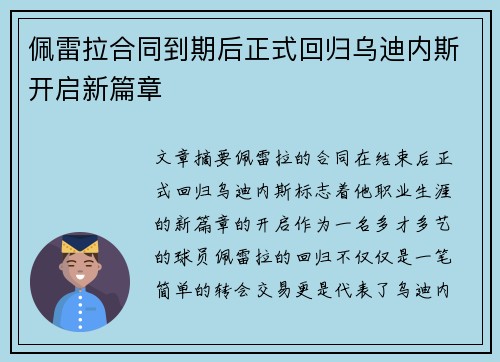 佩雷拉合同到期后正式回归乌迪内斯开启新篇章