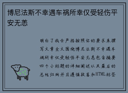 博尼法斯不幸遇车祸所幸仅受轻伤平安无恙 博尼法斯不幸遇车祸所幸仅受轻伤平安无恙