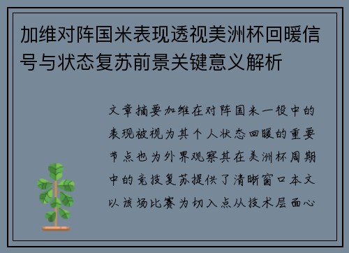 加维对阵国米表现透视美洲杯回暖信号与状态复苏前景关键意义解析 加维对阵国米表现透视美洲杯回暖信号与状态复苏前景关键意义解析