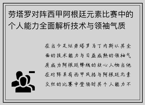 劳塔罗对阵西甲阿根廷元素比赛中的个人能力全面解析技术与领袖气质