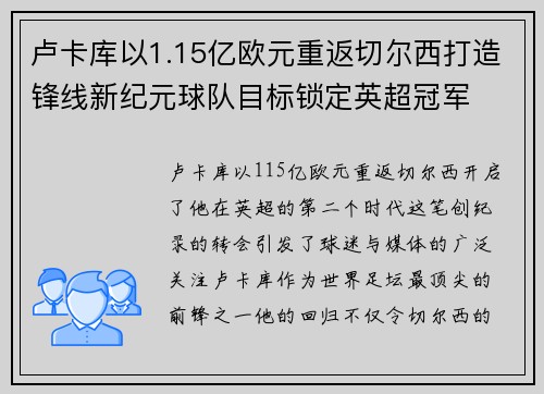 卢卡库以1.15亿欧元重返切尔西打造锋线新纪元球队目标锁定英超冠军 卢卡库以1.15亿欧元重返切尔西打造锋线新纪元球队目标锁定英超冠军