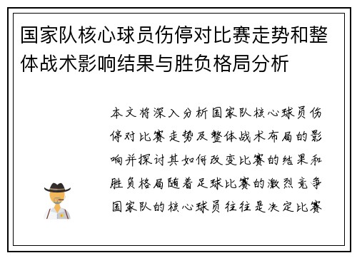 国家队核心球员伤停对比赛走势和整体战术影响结果与胜负格局分析 国家队核心球员伤停对比赛走势和整体战术影响结果与胜负格局分析
