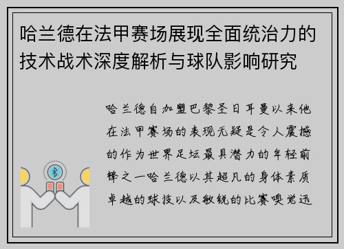 哈兰德在法甲赛场展现全面统治力的技术战术深度解析与球队影响研究