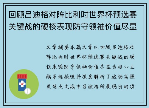 回顾吕迪格对阵比利时世界杯预选赛关键战的硬核表现防守领袖价值尽显
