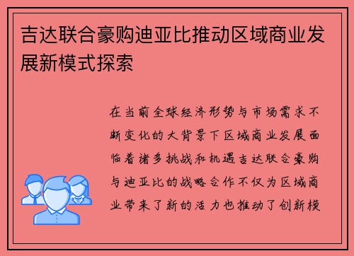 吉达联合豪购迪亚比推动区域商业发展新模式探索 吉达联合豪购迪亚比推动区域商业发展新模式探索
