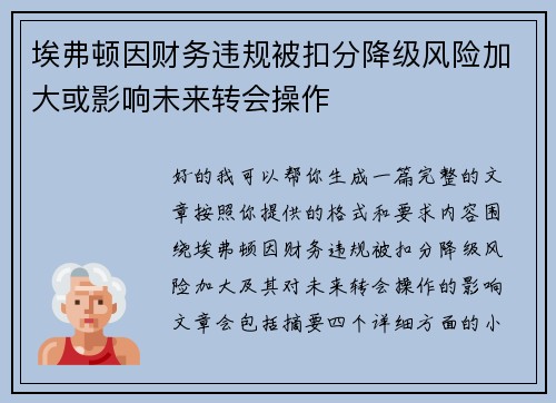 埃弗顿因财务违规被扣分降级风险加大或影响未来转会操作 埃弗顿因财务违规被扣分降级风险加大或影响未来转会操作