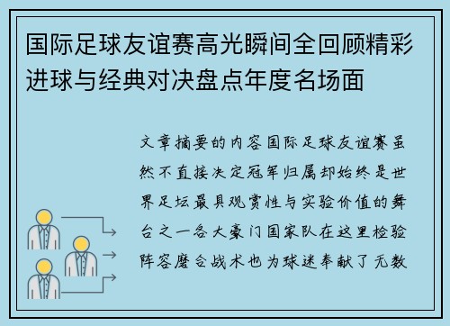 国际足球友谊赛高光瞬间全回顾精彩进球与经典对决盘点年度名场面 国际足球友谊赛高光瞬间全回顾精彩进球与经典对决盘点年度名场面