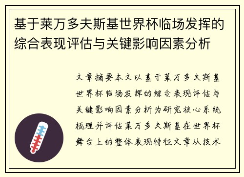 基于莱万多夫斯基世界杯临场发挥的综合表现评估与关键影响因素分析 基于莱万多夫斯基世界杯临场发挥的综合表现评估与关键影响因素分析