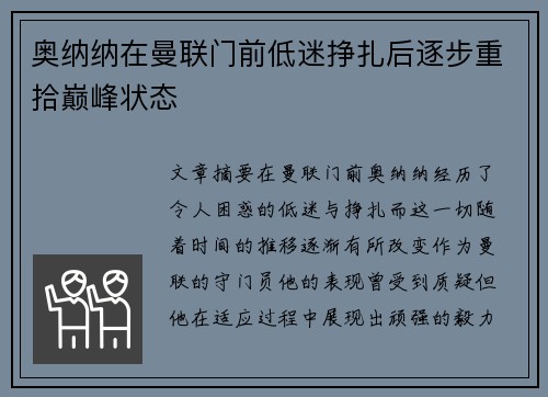奥纳纳在曼联门前低迷挣扎后逐步重拾巅峰状态 奥纳纳在曼联门前低迷挣扎后逐步重拾巅峰状态