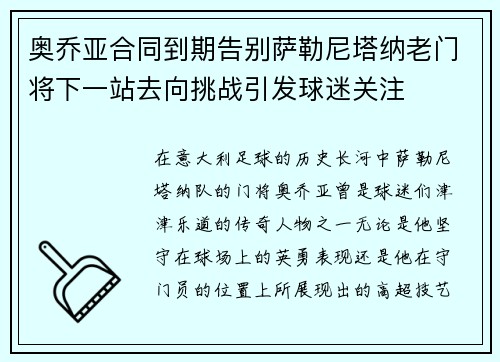 奥乔亚合同到期告别萨勒尼塔纳老门将下一站去向挑战引发球迷关注 奥乔亚合同到期告别萨勒尼塔纳老门将下一站去向挑战引发球迷关注