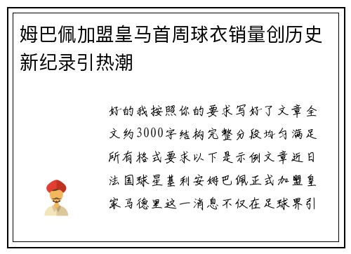 姆巴佩加盟皇马首周球衣销量创历史新纪录引热潮 姆巴佩加盟皇马首周球衣销量创历史新纪录引热潮