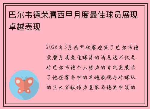 巴尔韦德荣膺西甲月度最佳球员展现卓越表现