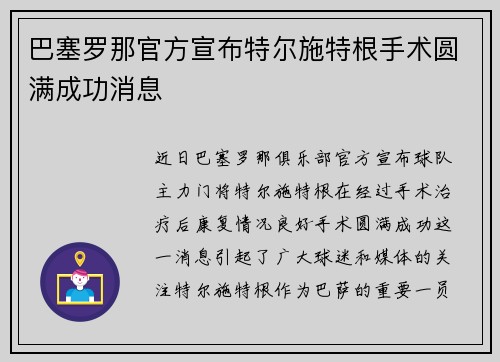 巴塞罗那官方宣布特尔施特根手术圆满成功消息