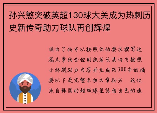 孙兴慜突破英超130球大关成为热刺历史新传奇助力球队再创辉煌