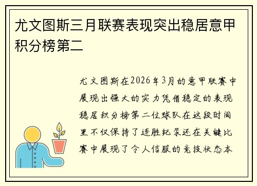 尤文图斯三月联赛表现突出稳居意甲积分榜第二
