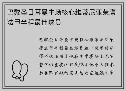 巴黎圣日耳曼中场核心维蒂尼亚荣膺法甲半程最佳球员 巴黎圣日耳曼中场核心维蒂尼亚荣膺法甲半程最佳球员