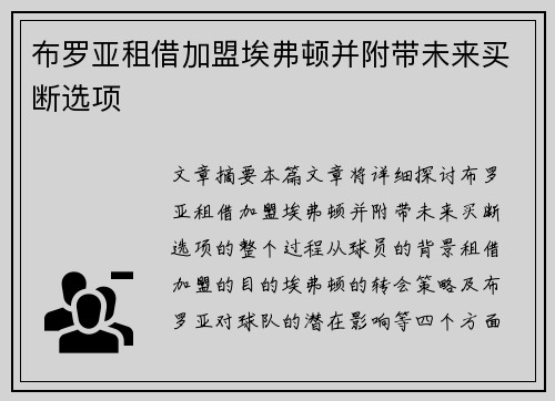 布罗亚租借加盟埃弗顿并附带未来买断选项 布罗亚租借加盟埃弗顿并附带未来买断选项