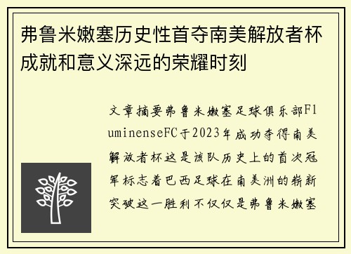 弗鲁米嫩塞历史性首夺南美解放者杯成就和意义深远的荣耀时刻