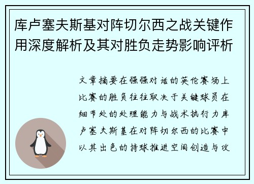 库卢塞夫斯基对阵切尔西之战关键作用深度解析及其对胜负走势影响评析