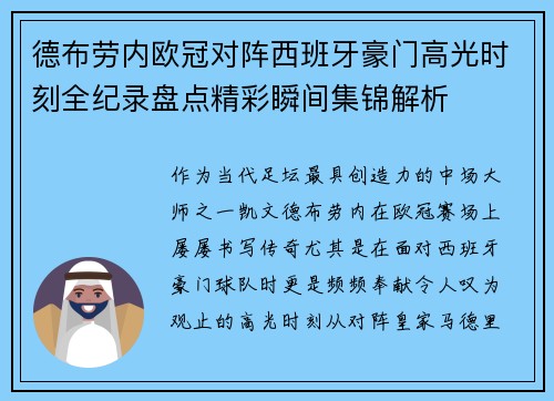 德布劳内欧冠对阵西班牙豪门高光时刻全纪录盘点精彩瞬间集锦解析