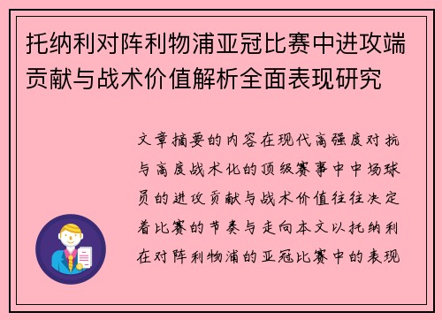 托纳利对阵利物浦亚冠比赛中进攻端贡献与战术价值解析全面表现研究