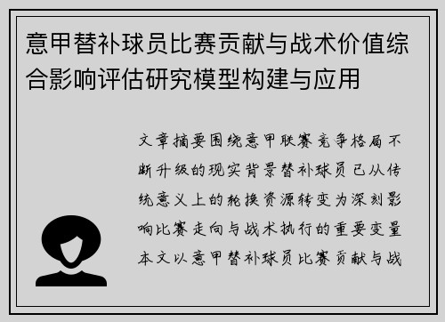 意甲替补球员比赛贡献与战术价值综合影响评估研究模型构建与应用
